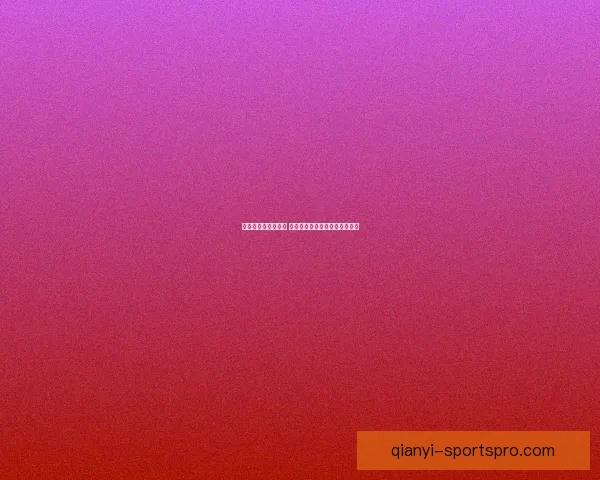 世界杯竞猜赛事推荐 精准分析助你锁定最强冠军团队