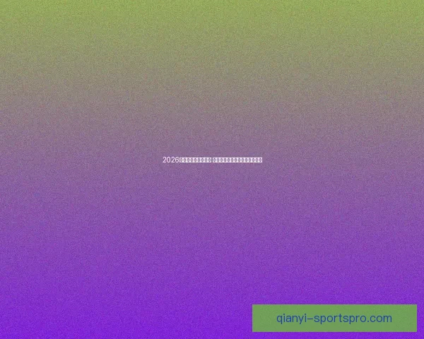 2026世界杯球星崛起之路 探索未来足球巨星的成长与挑战